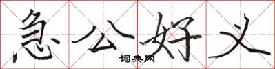 駱恆光急公好義楷書怎么寫