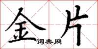 丁謙金片楷書怎么寫