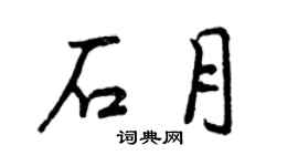 曾慶福石月行書個性簽名怎么寫