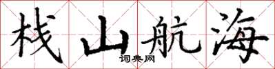 丁謙棧山航海楷書怎么寫