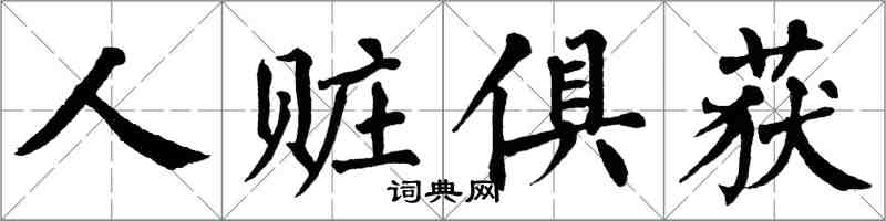 翁闓運人贓俱獲楷書怎么寫