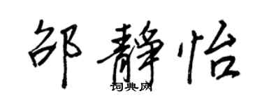 王正良邵靜怡行書個性簽名怎么寫
