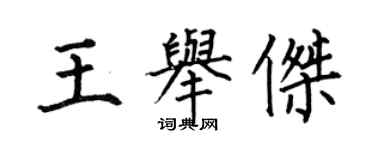 何伯昌王舉傑楷書個性簽名怎么寫