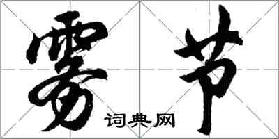 胡問遂霧節行書怎么寫