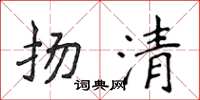 侯登峰揚清楷書怎么寫