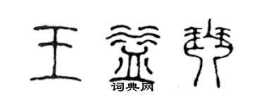 陳聲遠王益琴篆書個性簽名怎么寫