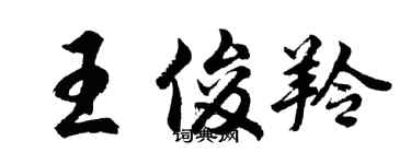 胡問遂王俊羚行書個性簽名怎么寫