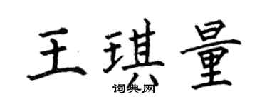 何伯昌王琪量楷書個性簽名怎么寫