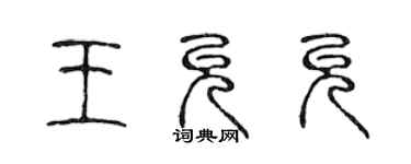 陳聲遠王允允篆書個性簽名怎么寫