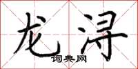 荊霄鵬龍潯楷書怎么寫