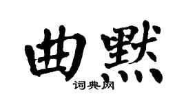 翁闓運曲默楷書個性簽名怎么寫