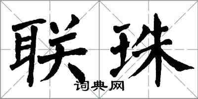 翁闓運聯珠楷書怎么寫