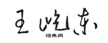 駱恆光王屹東草書個性簽名怎么寫