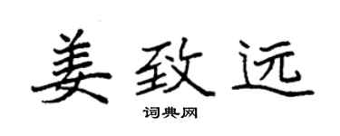 袁強姜致遠楷書個性簽名怎么寫