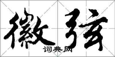 胡問遂徽弦行書怎么寫