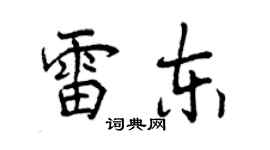 曾慶福雷東行書個性簽名怎么寫