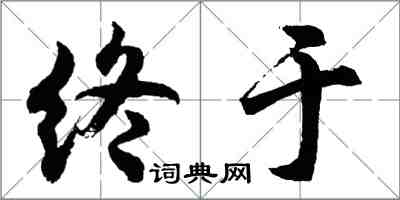 胡問遂終於行書怎么寫