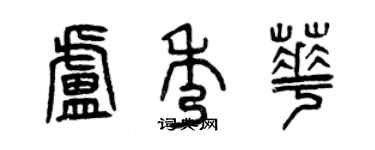 曾慶福盧秀華篆書個性簽名怎么寫