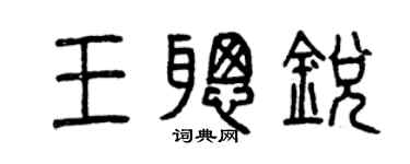 曾慶福王聰銳篆書個性簽名怎么寫