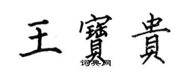 何伯昌王寶貴楷書個性簽名怎么寫