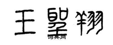 曾慶福王聖翔篆書個性簽名怎么寫