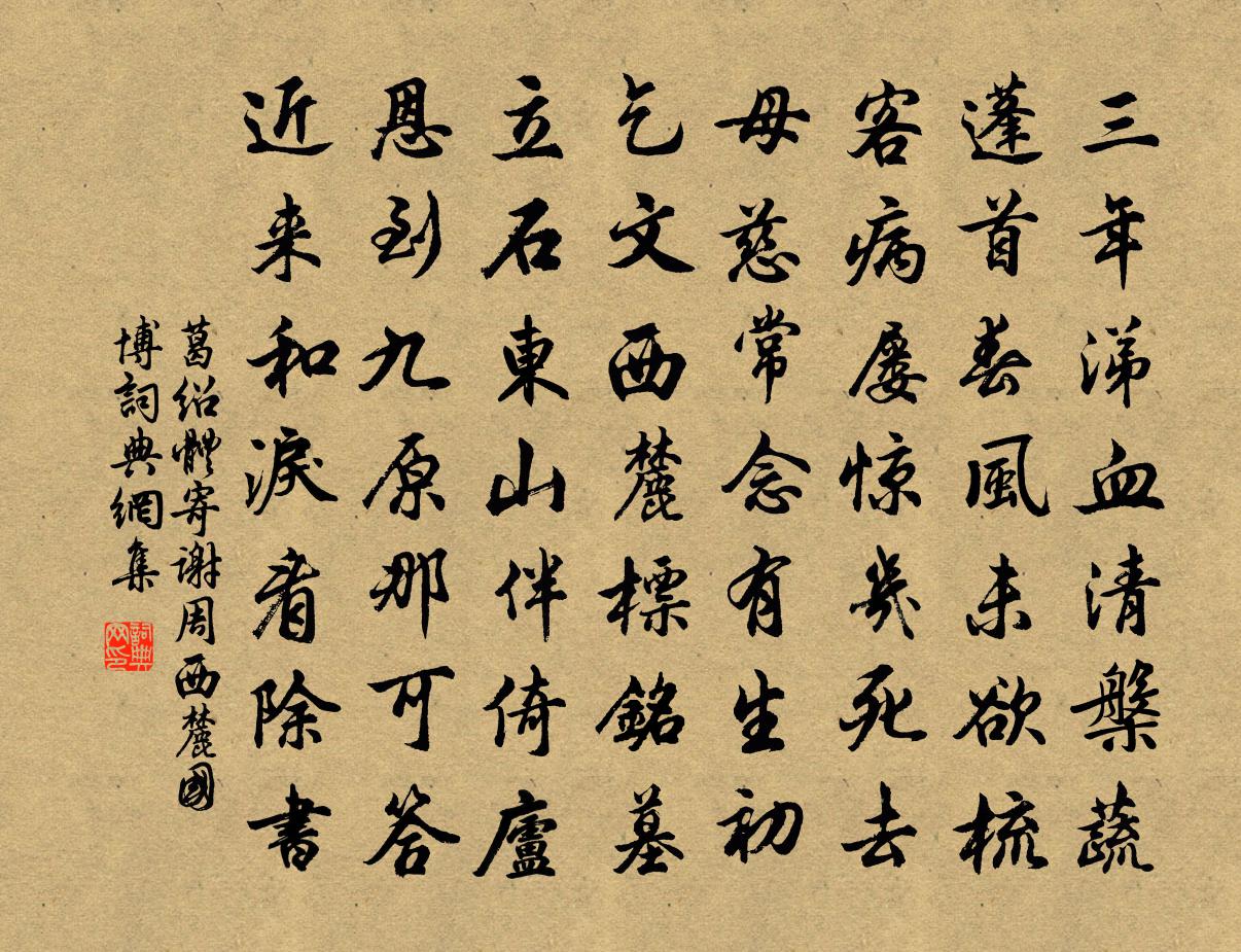 葛紹體寄謝周西麓國博書法作品欣賞