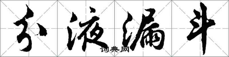 胡問遂分液漏斗行書怎么寫