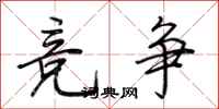 荊霄鵬競爭行書怎么寫