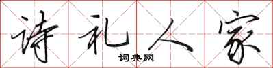 田英章詩禮人家行書怎么寫