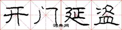 柯春海開門延盜隸書怎么寫