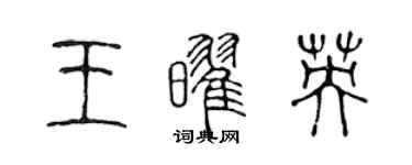 陳聲遠王耀英篆書個性簽名怎么寫