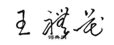 駱恆光王禮花草書個性簽名怎么寫