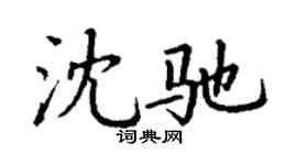 丁謙沈馳楷書個性簽名怎么寫