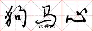 曾慶福狗馬心行書怎么寫