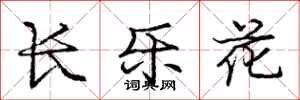 龐中華長樂花行書怎么寫