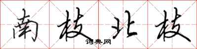 田英章南枝北枝行書怎么寫