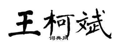 翁闓運王柯斌楷書個性簽名怎么寫