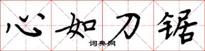 周炳元心如刀鋸楷書怎么寫