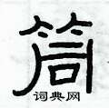 俞建華寫的硬筆隸書筒