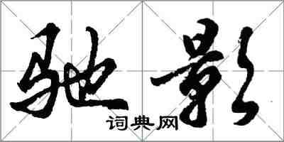 胡問遂馳影行書怎么寫