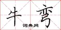 田英章牛彎楷書怎么寫