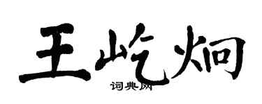 翁闓運王屹炯楷書個性簽名怎么寫