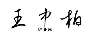 梁錦英王中柏草書個性簽名怎么寫