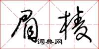 王冬齡眉棱草書怎么寫