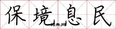 荊霄鵬保境息民楷書怎么寫