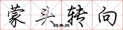 荊霄鵬矇頭轉向行書怎么寫