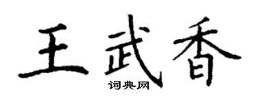 丁謙王武香楷書個性簽名怎么寫