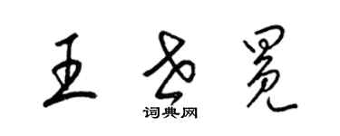 梁錦英王世冕草書個性簽名怎么寫