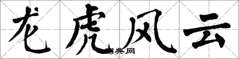 翁闓運龍虎風雲楷書怎么寫