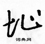 駱恆光寫的硬筆草書址